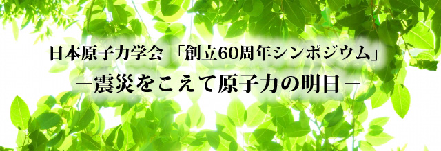 創立60周年シンポジウム 創立60周年シンポジウム