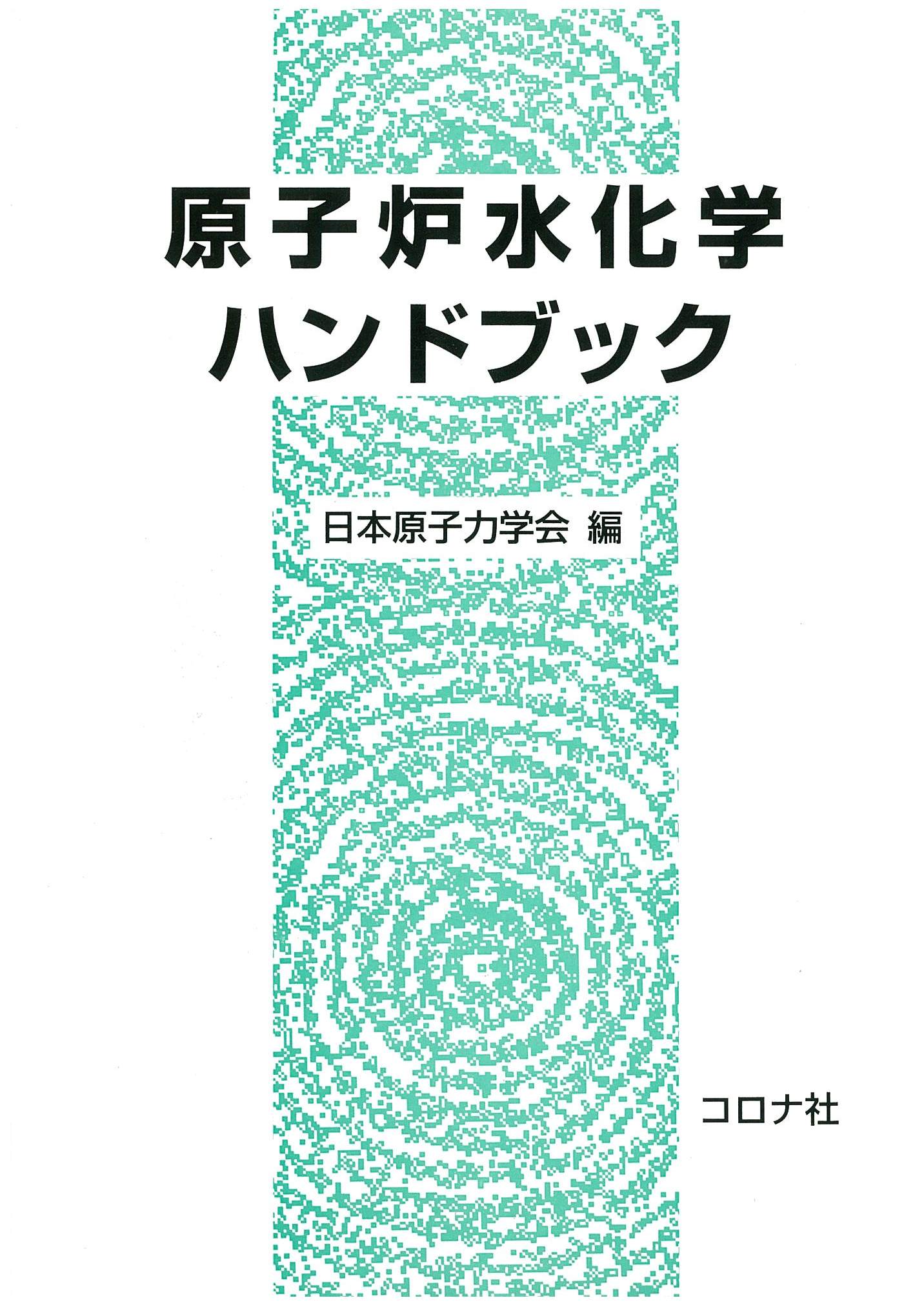 原子炉水化学ハンドブック 日本原子力学会