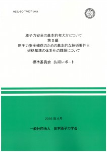 原子力安全の基本的考え方について　第II編　原子力安全確保のための基本的な技術要件と規格基準の体系化の課題について（AESJ-SC-TR007：2014）