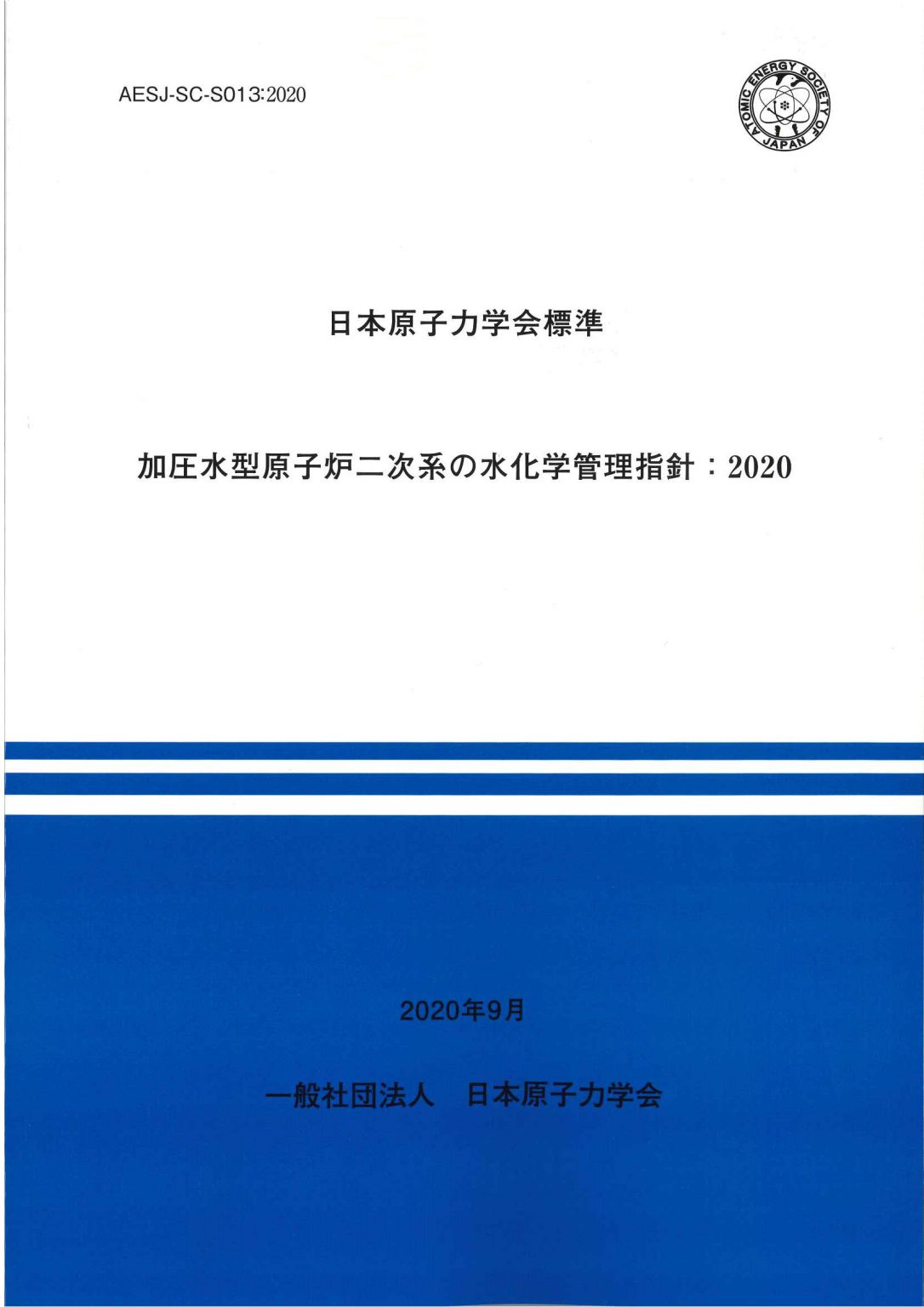 加圧水型原子炉二次系の水化学管理指針：2020 (AESJ-SC-S013:2020）