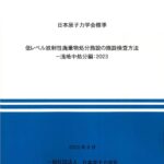 低レベル放射性廃棄物処分施設の施設検査方法―浅地中処分編