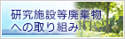 国立研究開発法人日本原子力研究開発機構