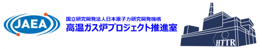 日本原子力研究開発機構（高温ガス炉プロジェクト推進室）