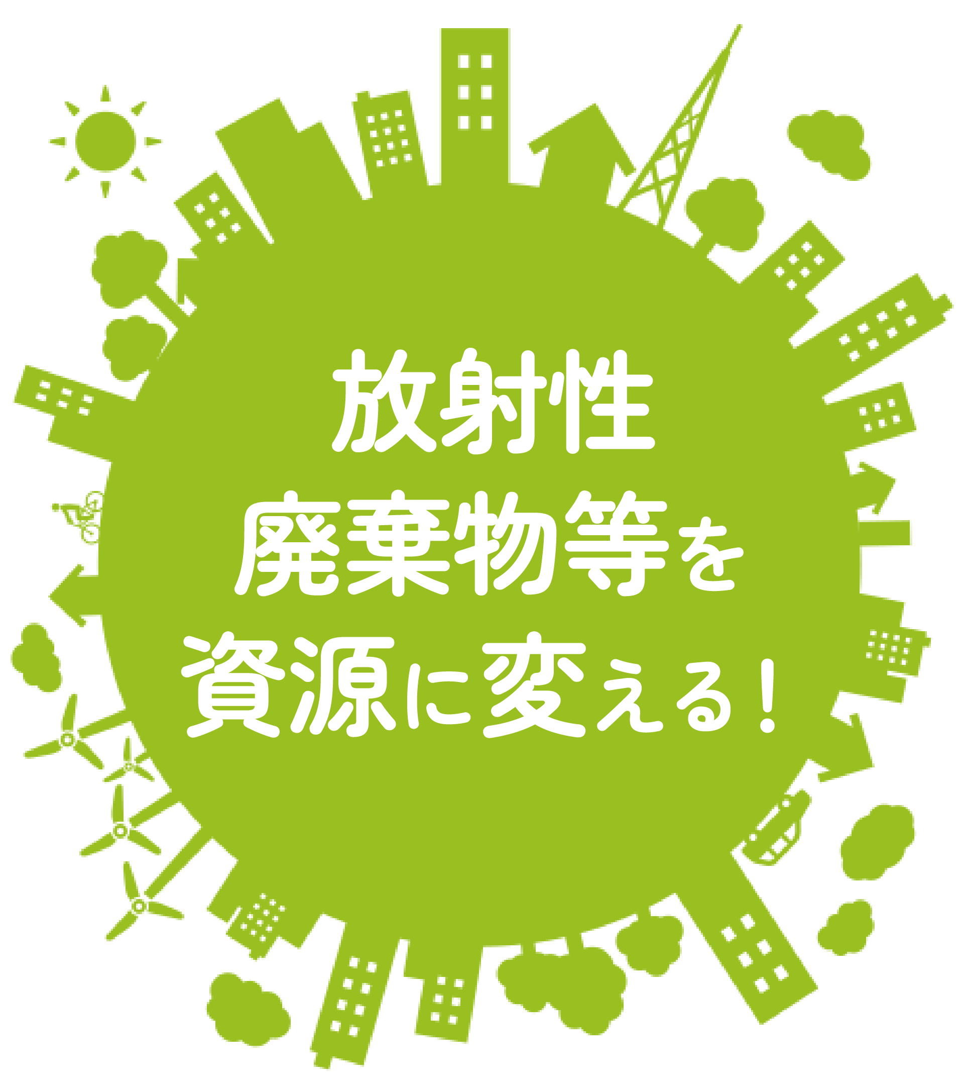 日本原子力研究開発機構（原子力科学研究部門）