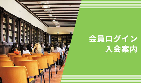 会員ログイン・入会案内