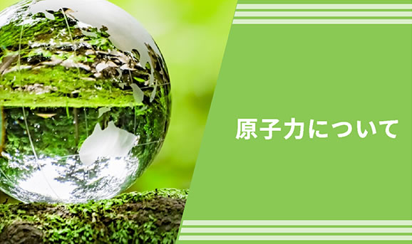原子力について