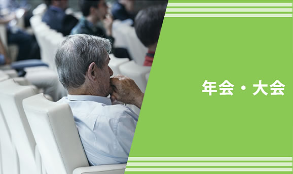 年会・大会