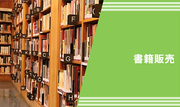 書籍販売